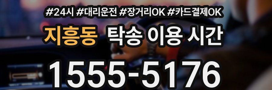 지흥동 탁송 이용 시간