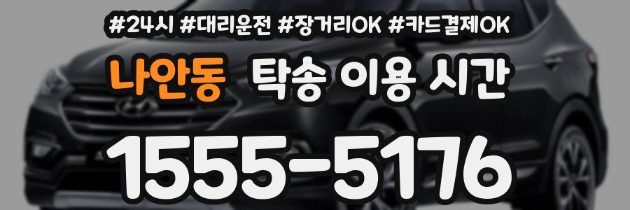 나안동 탁송 이용 시간