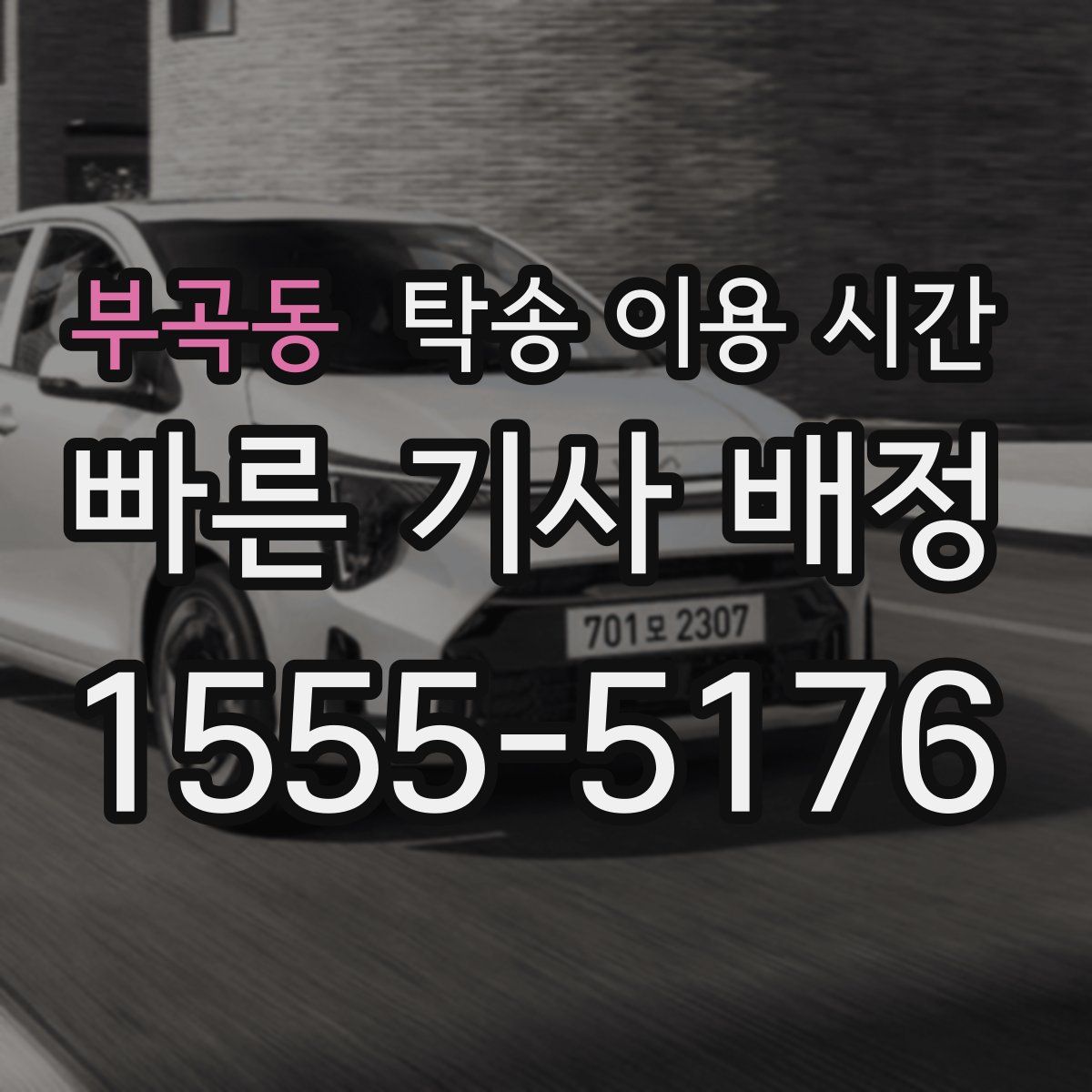 부곡동 탁송 이용 시간