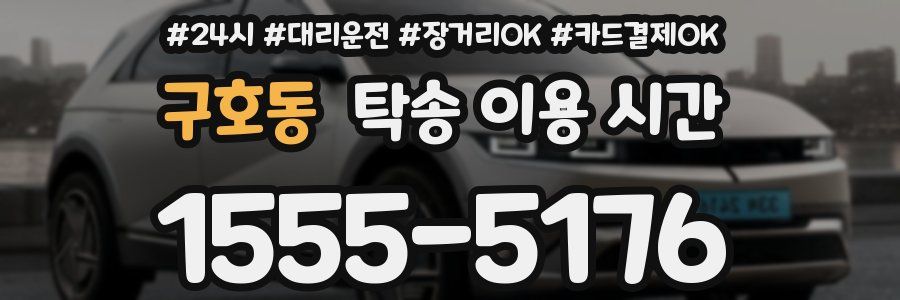구호동 탁송 이용 시간