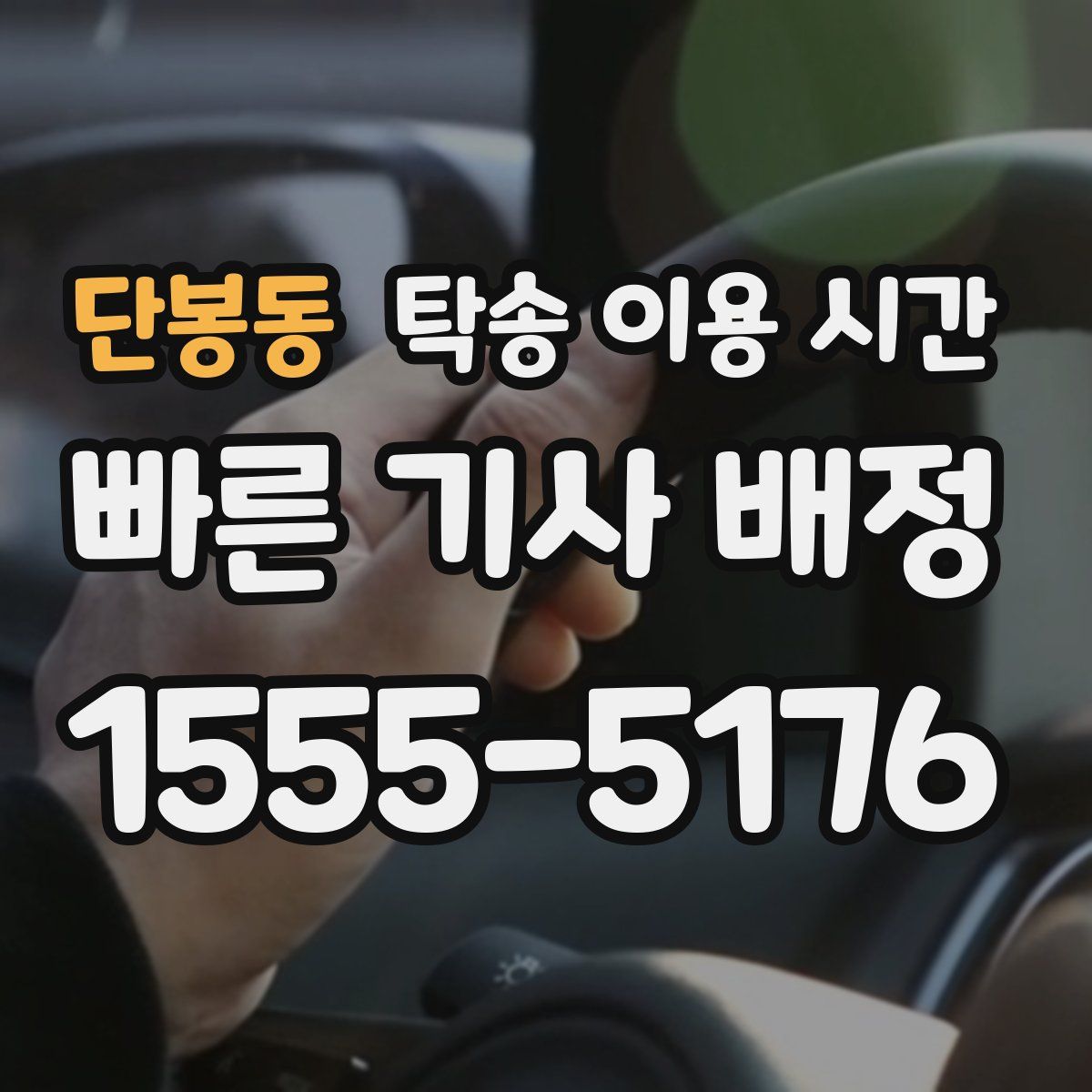 단봉동 탁송 이용 시간