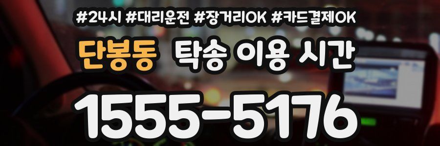 단봉동 탁송 이용 시간