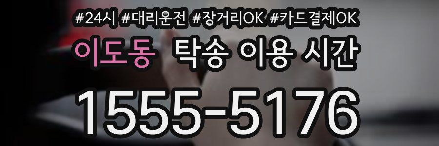 이도동 탁송 이용 시간