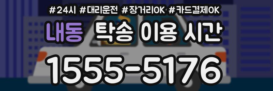 내동 탁송 이용 시간