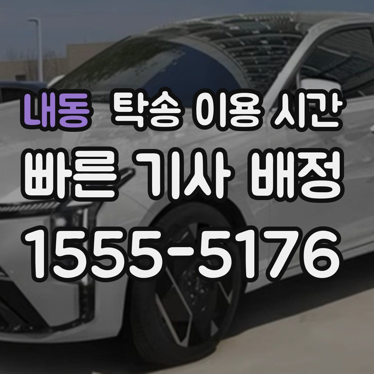 내동 탁송 이용 시간