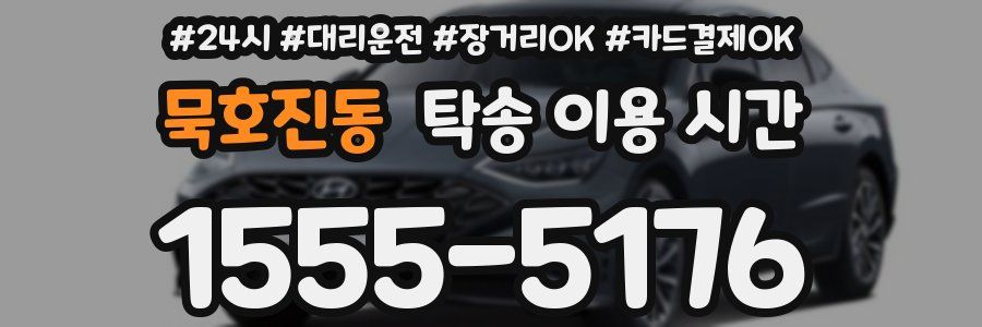 묵호진동 탁송 이용 시간