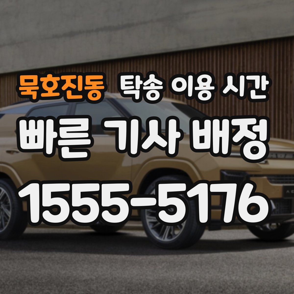 묵호진동 탁송 이용 시간
