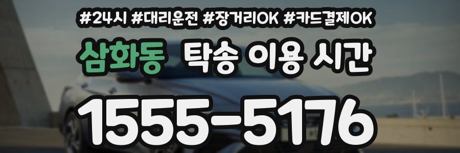 삼화동 탁송 이용 시간