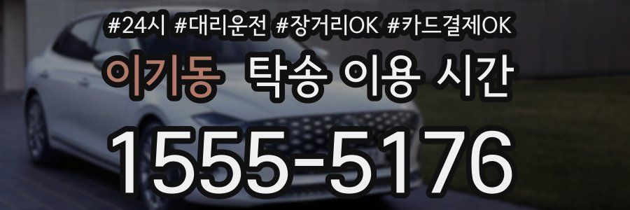 이기동 탁송 이용 시간