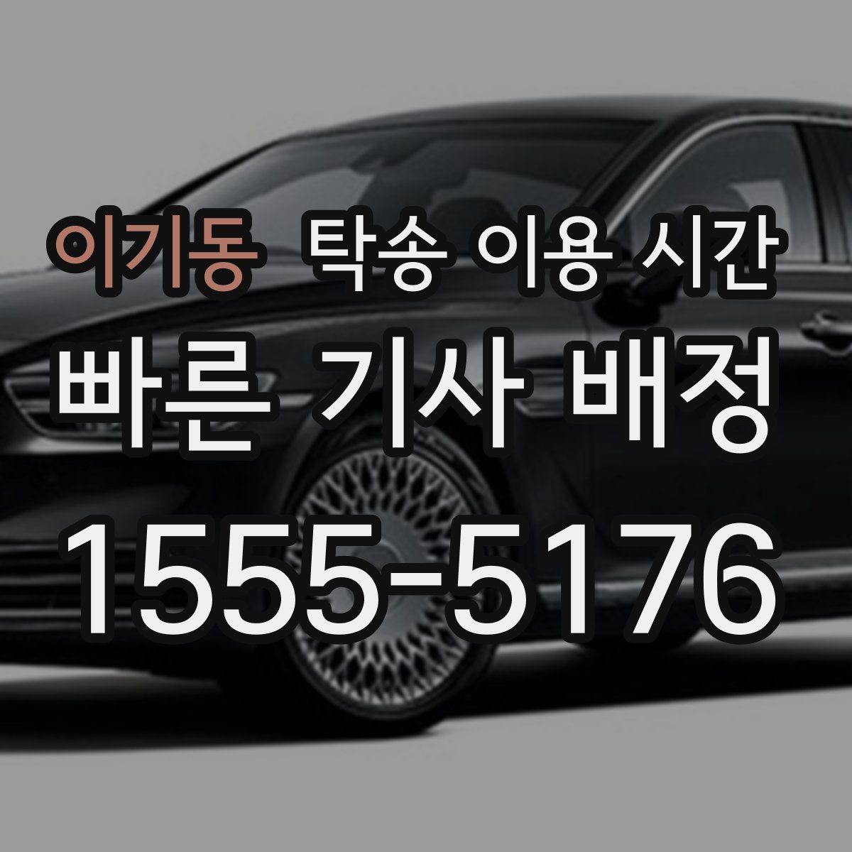 이기동 탁송 이용 시간