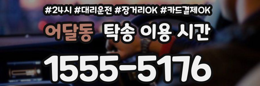 어달동 탁송 이용 시간