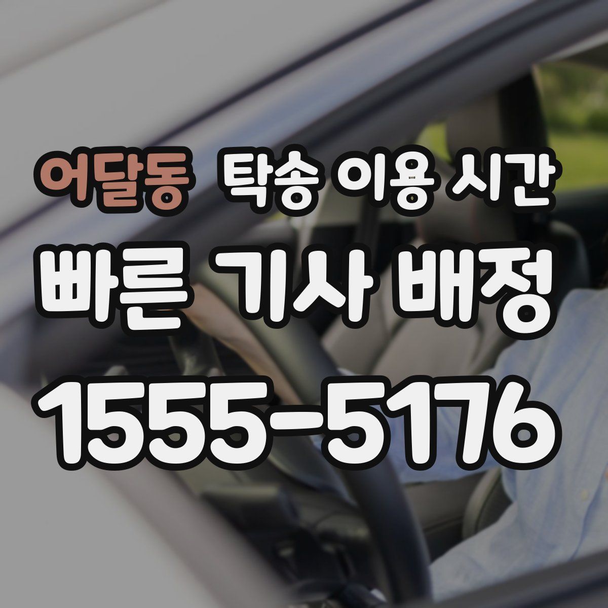어달동 탁송 이용 시간