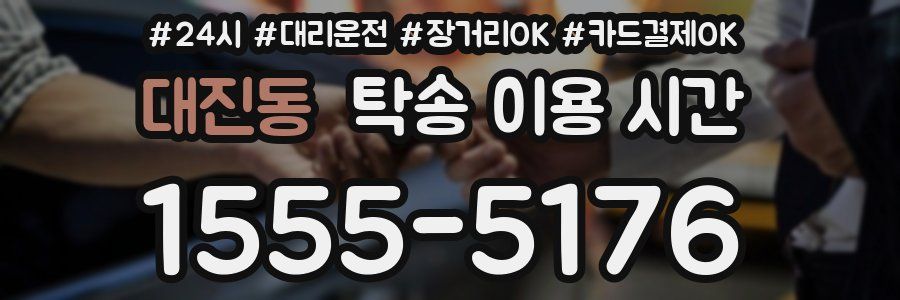대진동 탁송 이용 시간