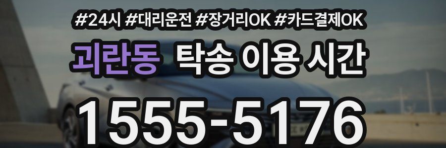 괴란동 탁송 이용 시간