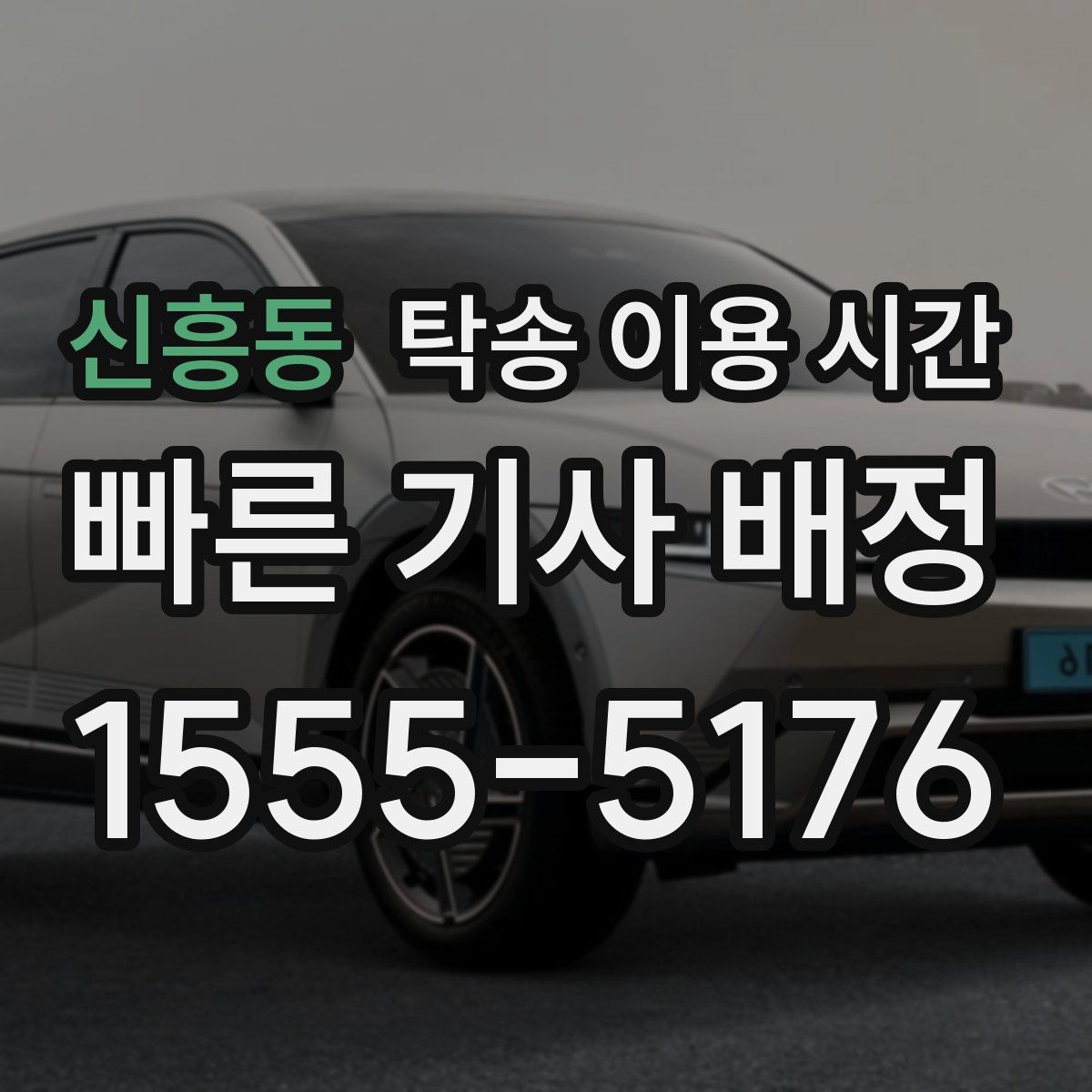 신흥동 탁송 이용 시간