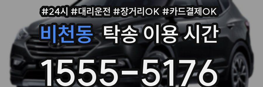 비천동 탁송 이용 시간