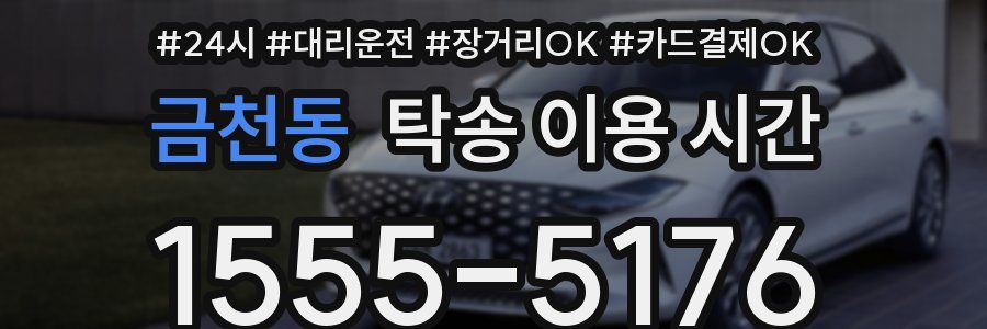 금천동 탁송 이용 시간