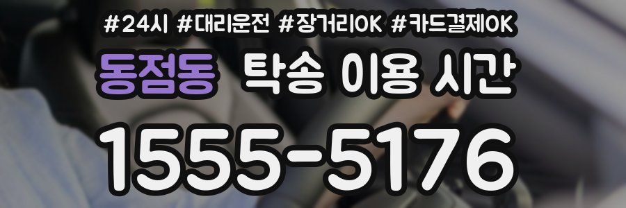 동점동 탁송 이용 시간