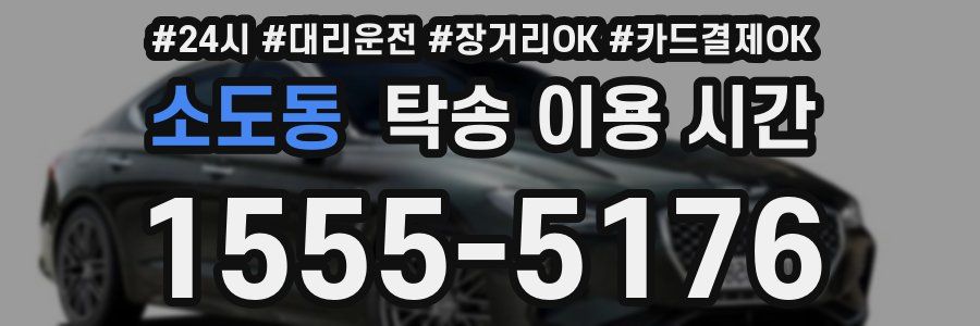 소도동 탁송 이용 시간