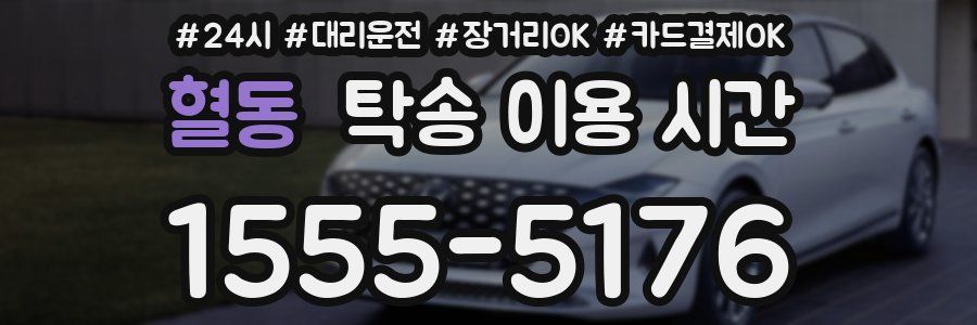혈동 탁송 이용 시간
