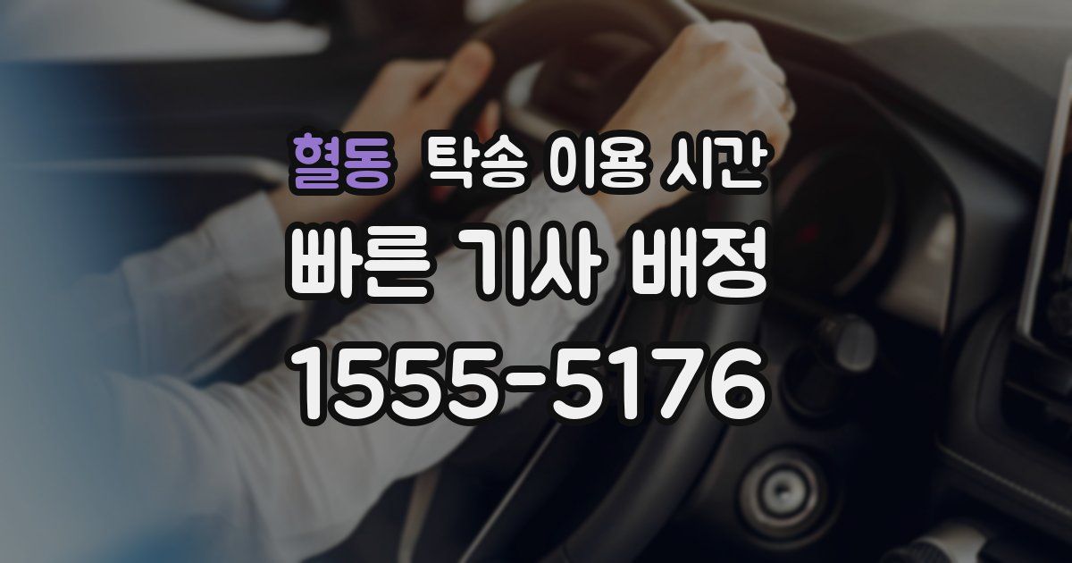 혈동 탁송 이용 시간