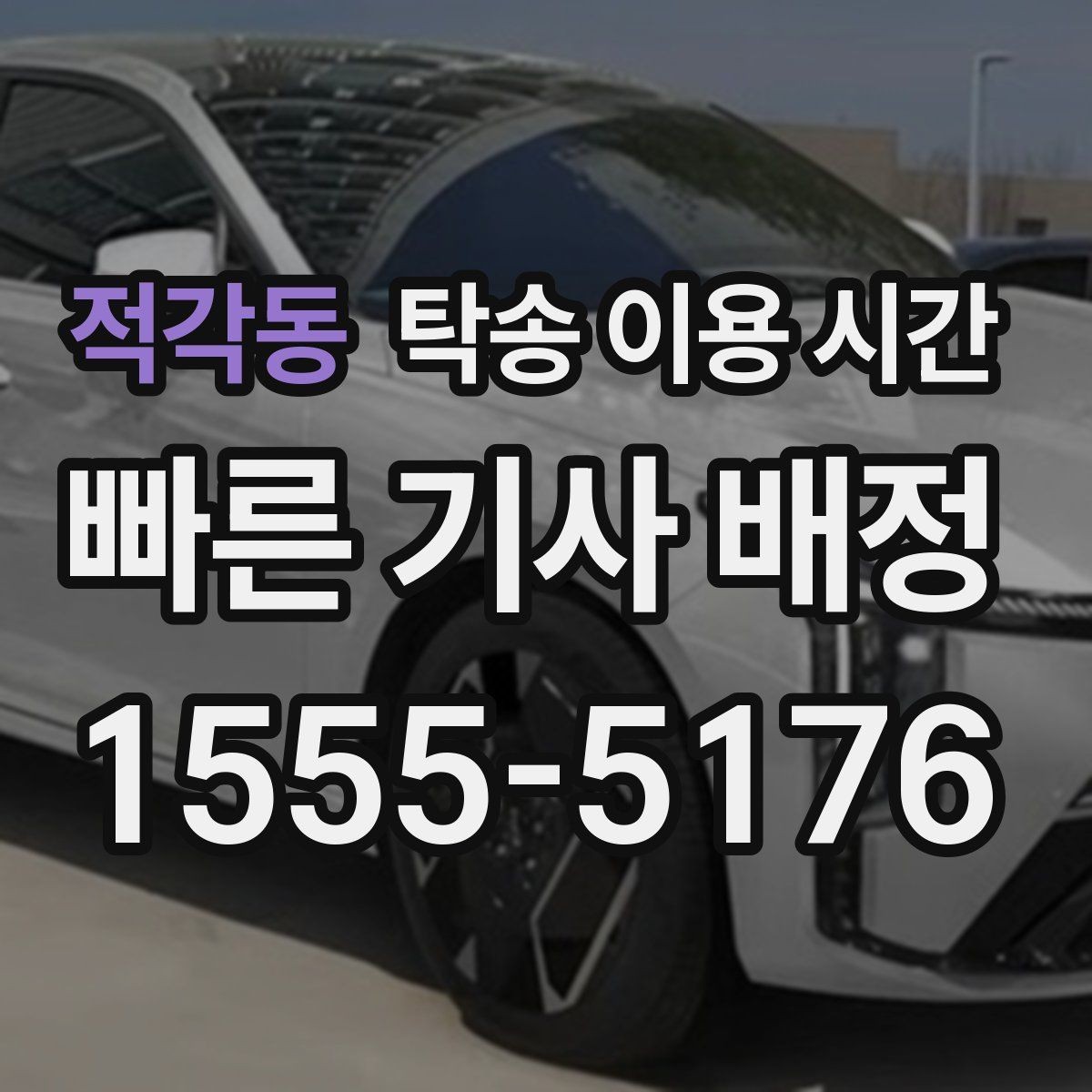적각동 탁송 이용 시간 교통 정체가 심한 날 예상 시간 산정하기