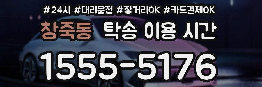 창죽동 탁송 이용 시간