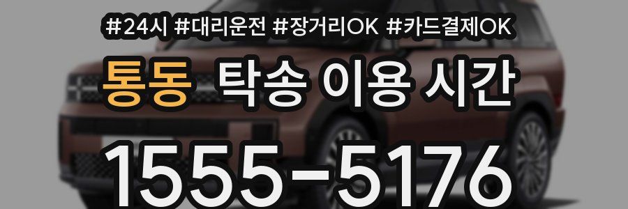 통동 탁송 이용 시간