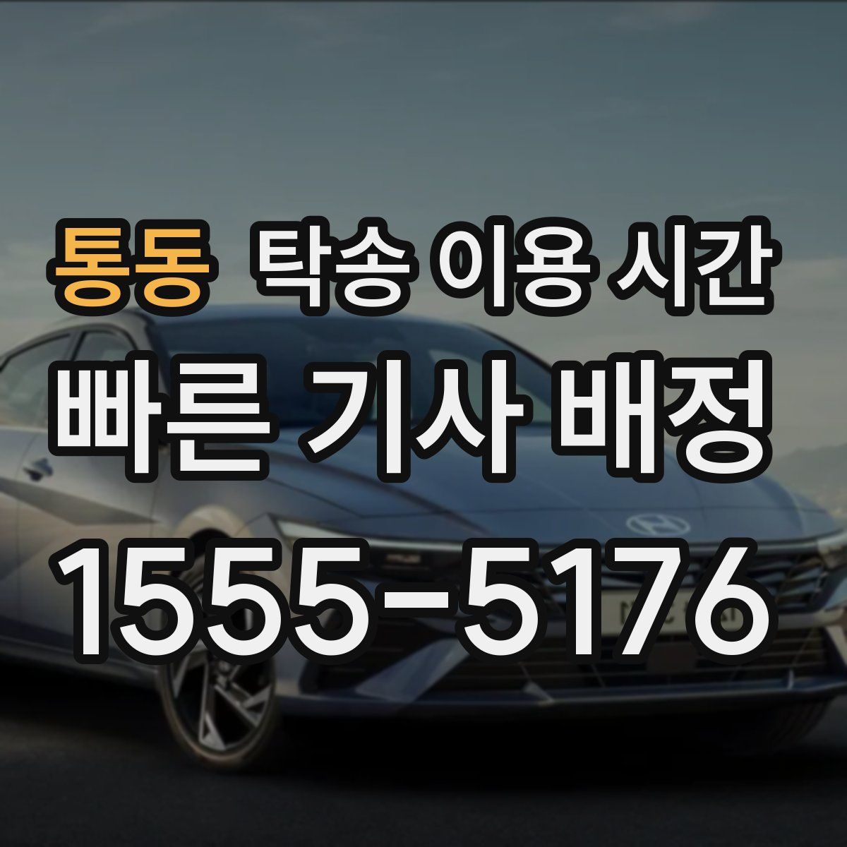 통동 탁송 이용 시간