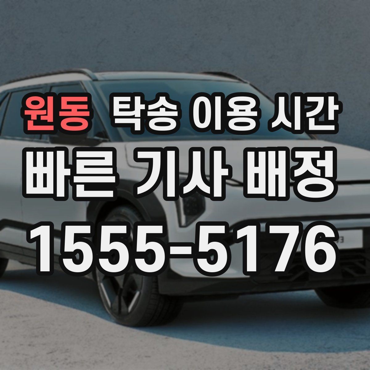 원동 탁송 이용 시간 픽업 직후 이동이 시작되기까지 걸리는 시간