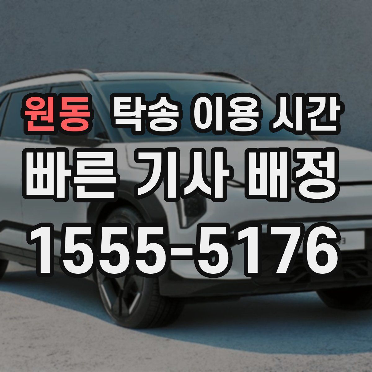 원동 탁송 이용 시간