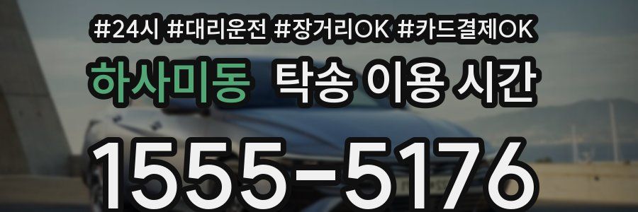 하사미동 탁송 이용 시간