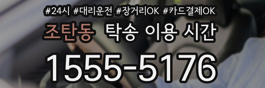 조탄동 탁송 이용 시간