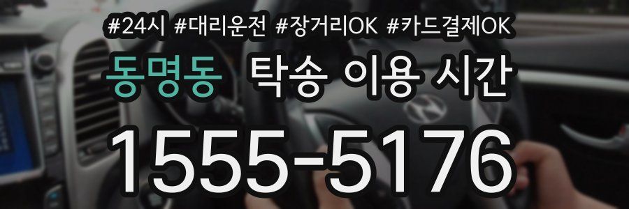 동명동 탁송 이용 시간