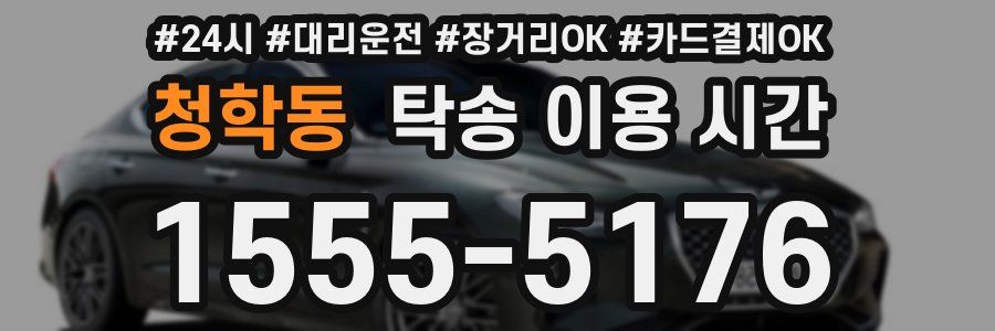 청학동 탁송 이용 시간