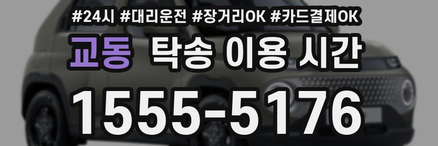 교동 탁송 이용 시간