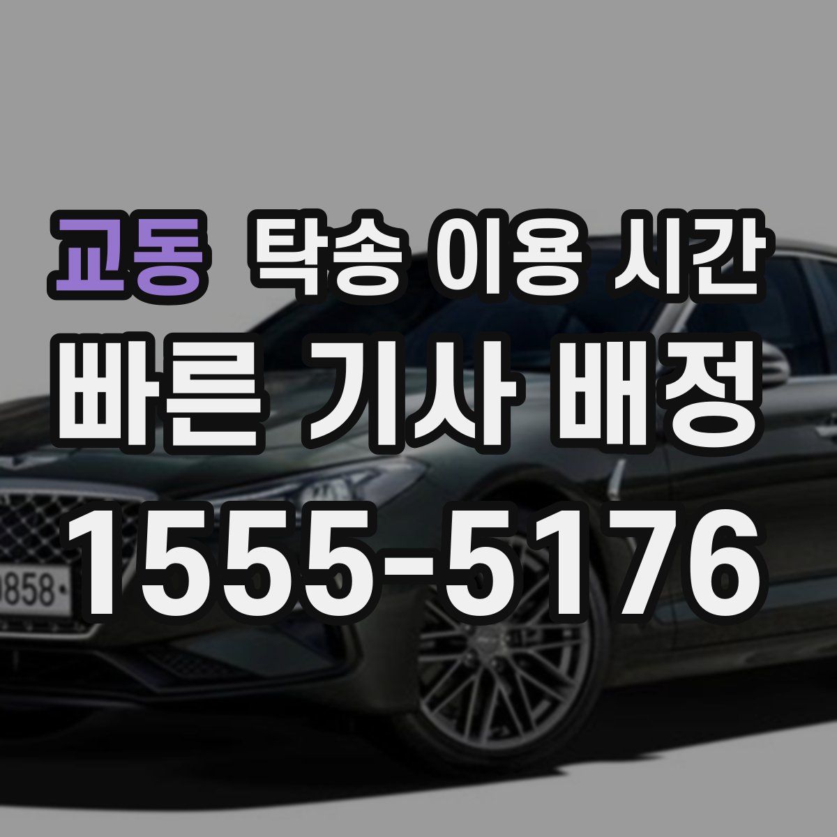교동 탁송 이용 시간