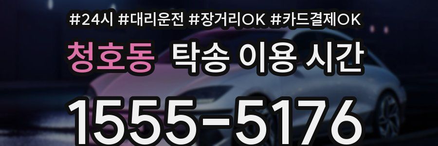 청호동 탁송 이용 시간