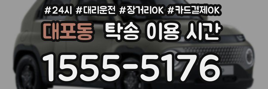 대포동 탁송 이용 시간