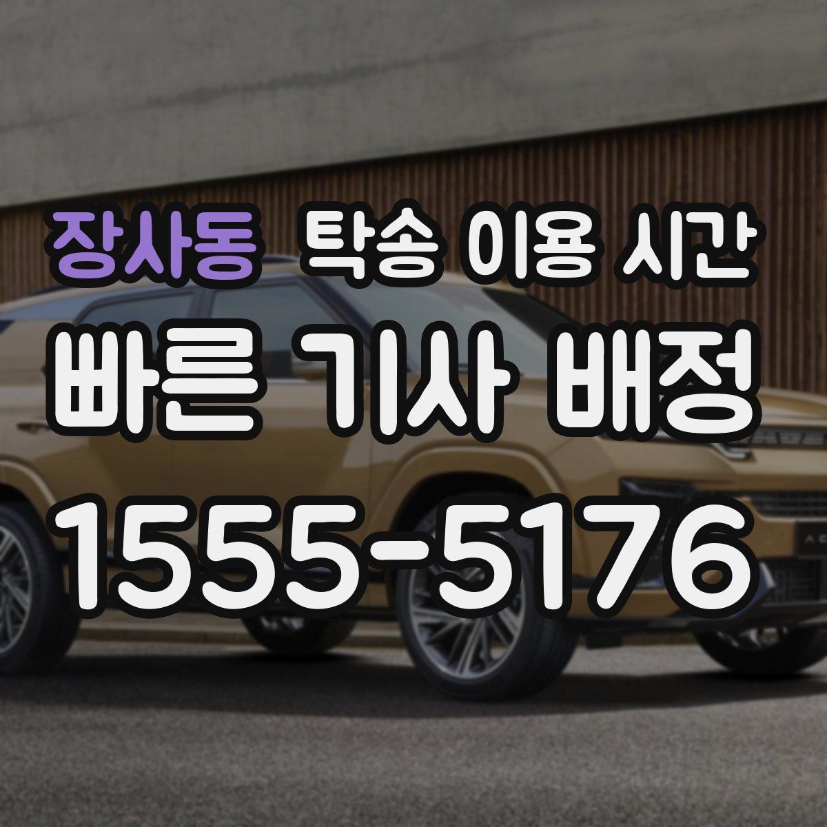 장사동 탁송 이용 시간