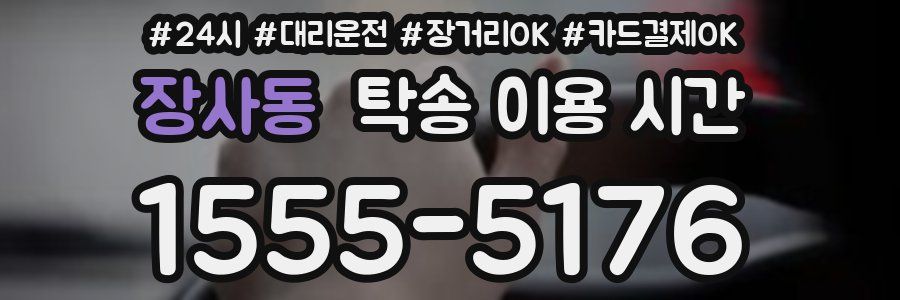 장사동 탁송 이용 시간