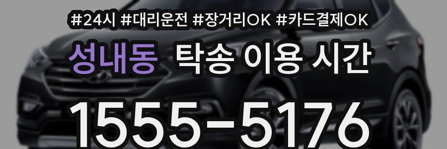 성내동 탁송 이용 시간