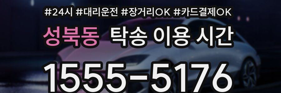 성북동 탁송 이용 시간