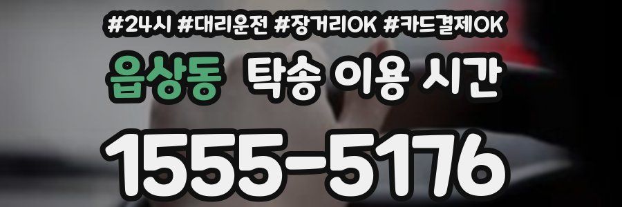 읍상동 탁송 이용 시간