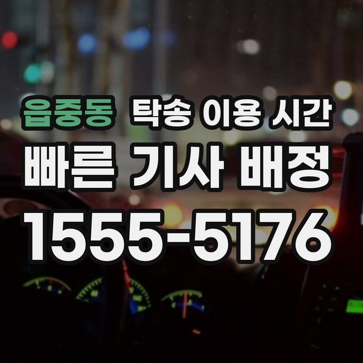읍중동 탁송 이용 시간