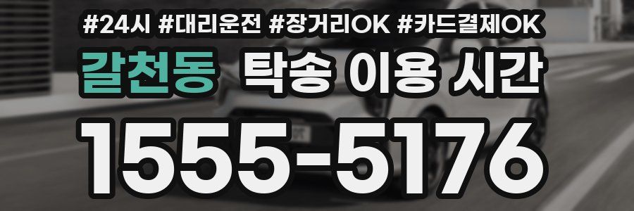 갈천동 탁송 이용 시간