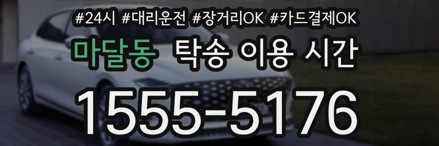 마달동 탁송 이용 시간