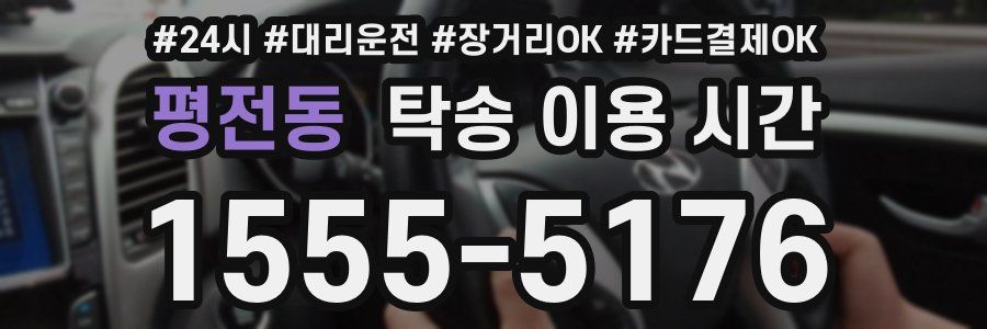 평전동 탁송 이용 시간