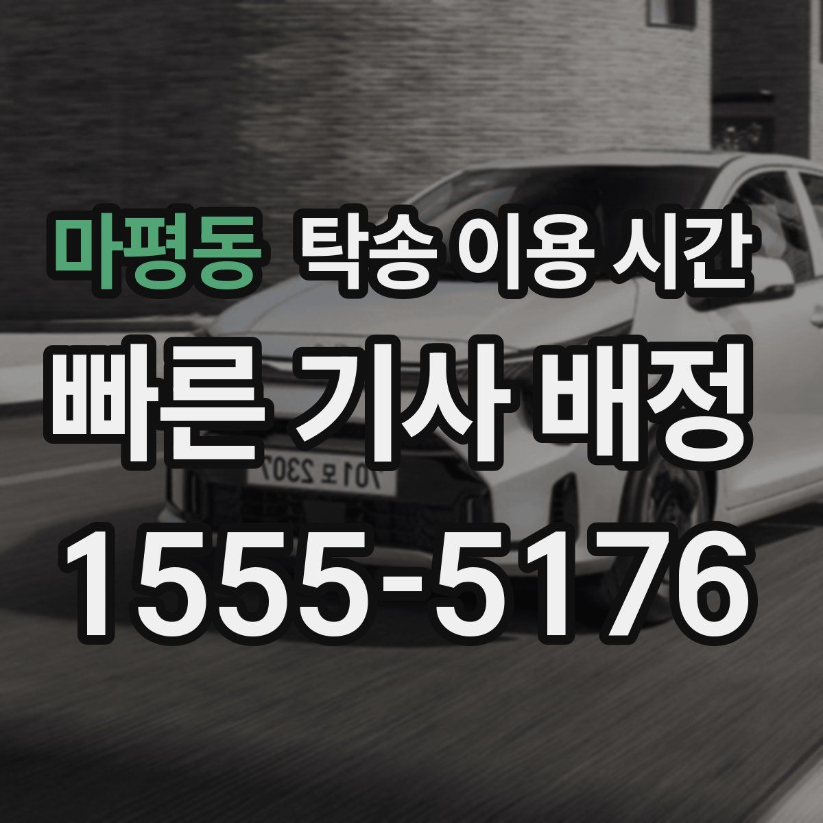 마평동 탁송 이용 시간