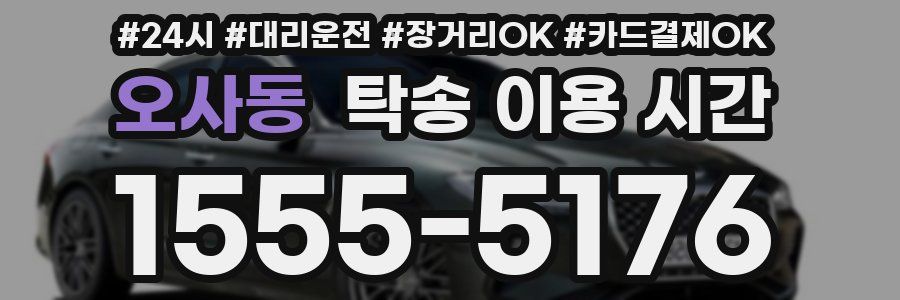 오사동 탁송 이용 시간